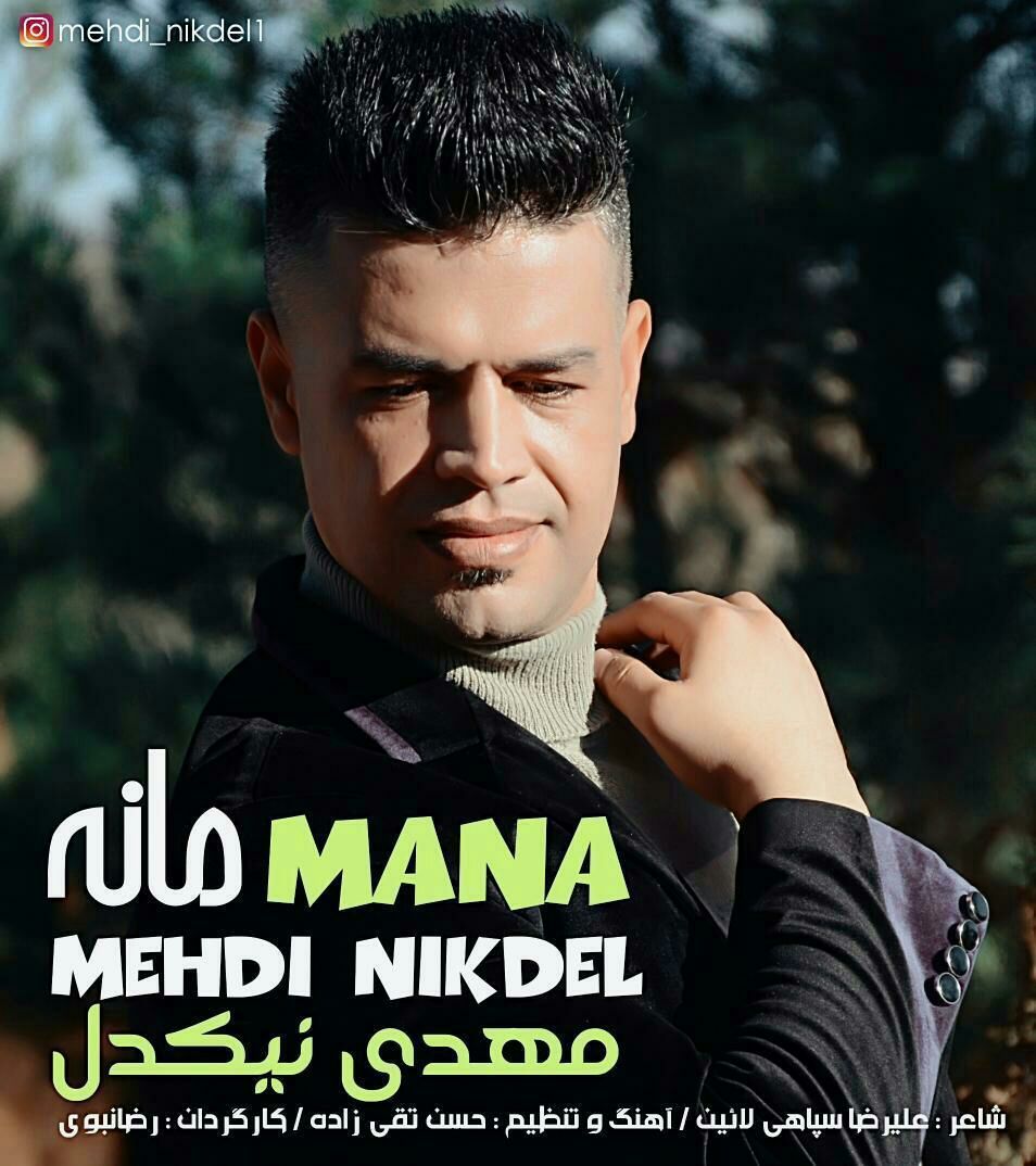 مهدی نیکدل مانه